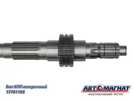 Вал (105) вторичный КПП КАМАЗ АВТОМАГНАТ 14-1701105 AVTOMAGNAT