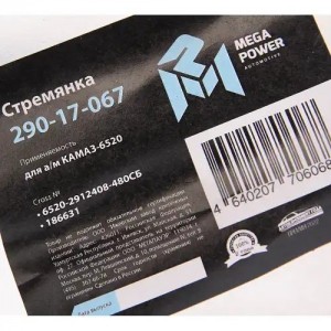 Стремянка КАМАЗ-6520 рессоры задней (20 тонн) L=480мм;М30х2мм кованая в сборе ME 29017067 MEGA POWER