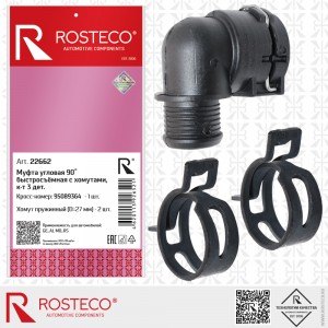 Муфта быстросъёмная с хомутами 22662 ROSTECO