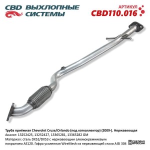 Труба выхлопная глушителя OPEL Astra J (10-) CBD CBD110.016 CBD