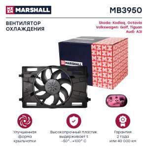Эл. вентилятор охл. Skoda Kodiaq I 16-  Octavia III A7 IV A8 13- VW Golf VII 12- MB3950 MARSHALL