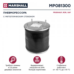 пневмоподушка подвески! со стальным стаканом Fruehauf, ROR, SAF MP081300 MARSHALL