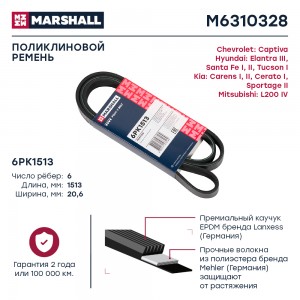 Ремень поликлиновой 6PK1513 Hyundai Santa Fe I, II 01- /Tucson I 04-, Kia Cerato M6310328 MARSHALL