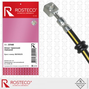 Шланг тормозной передний (43,5 см) 22540 ROSTECO