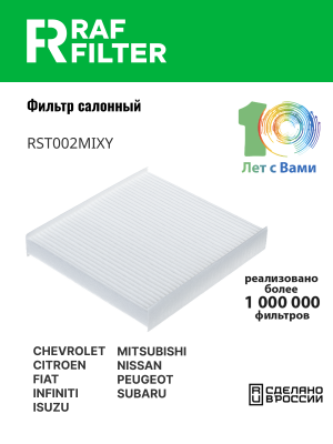 Фильтр воздушный салона MITSUBISHI Lancer 10 (09-) RAF FILTER RST002MIXY RAF FILTER