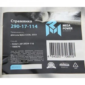 Стремянка МАЗ-5336,5551 ушка рессоры задней L=110мм;М16х1.5мм усиленная MEGAPOWE 290-17-114 MEGA POWER