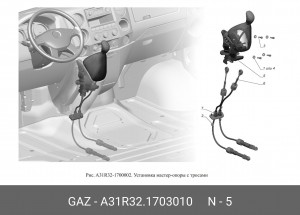 Механизм выбора передач ГАЗель Next (ЦМФ) A31R321703010 GAZ GAZ