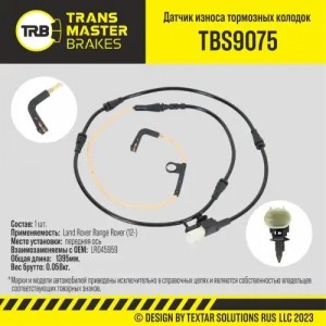 Датчик износа тормозных колодок LAND ROVER Range Rover (12-) передний TRANSMASTE TBS9075 TRANSMASTER