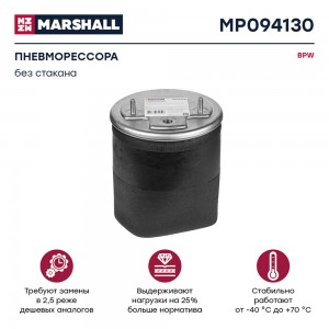 пневмоподушка подвески! без стакана\BPW MP094130 MARSHALL