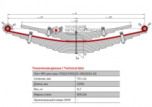 Лист рессоры HYUNDAI HD 120 задней №1 (17 листов) L=1356мм ЧМЗ 701117HD120291210110 OMK AUTO