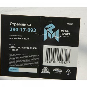 Стремянка МАЗ-4370 рессоры задней L=395мм;М16х1.5мм длинная усиленная в сборе ME 29017093 MEGA POWER