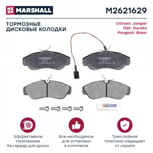 Торм. колодки дисковые передн. Citroen Jumper I 94-, Fiat Ducato II (+Елабуга) 9 M2621629 MARSHALL