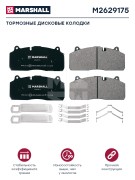 Колодки тормозные дисковые комплект ( с уст,комп,) 29175 M2629175 MARSHALL