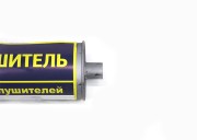 Глушитель ГАЗ-3302,33021,3221,2705 дв.ЗМЗ-405,406,УМЗ-4215 Н/О ЕВРО-2 АЗГ 3302120101011 AZG