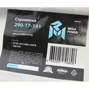 Стремянка МАЗ-9758 полуприцепа L=320мм;М24х2мм усиленная в сборе MEGAPOWER 29017141 MEGA POWER