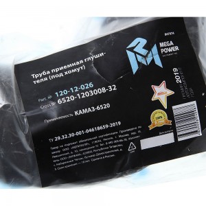 Труба приемная глушителя КАМАЗ-6520 (под хомут) MEGAPOWER 12012026 MEGA POWER