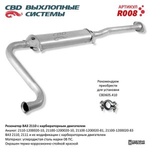 Резонатор ВАЗ-2110,2111,2112 CBD R008 CBD