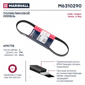 Ремень поликлиновой 6PK778 Lada Largus 12-  Vesta 15-  X-Ray 15- M6310290 M6310290 MARSHALL