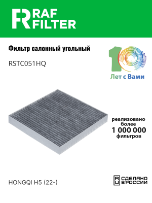 Фильтр воздушный салона HONGQI угольный RAF FILTER RSTC051HQ RAF FILTER
