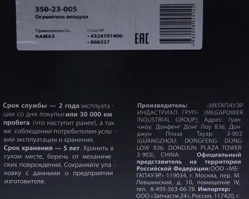 Осушитель воздуха КАМАЗ (24V) MEGAPOWER 35023005 MEGA POWER