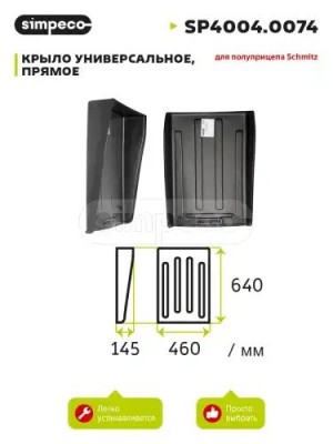 Крыло SCHMITZ передняя часть (450х640мм) SIMPECO SP40040074 SIMPECO