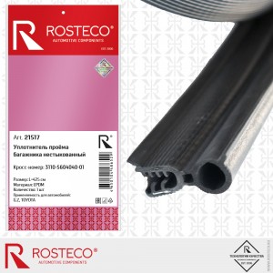 Уплотнитель проёма багажника Волга 3110 "Rosteco" нестыкованный 21517 ROSTECO