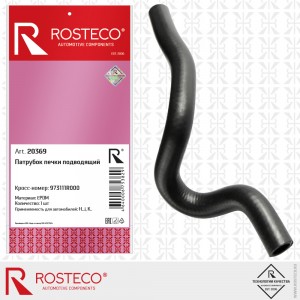 Патрубок HYUNDAI Accent (11-) отопителя подводящий ROSTECO 20369 ROSTECO