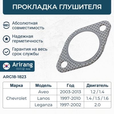 Прокладка глушителя ARG181823 ARG18-1823 ARIRANG