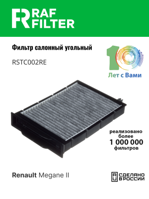 Фильтр воздушный салона RENAULT Megane (03-) угольный RAF FILTER RSTC002RE RAF FILTER