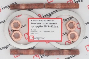 Ремкомплект приемной трубы для а/м ГАЗель дв. 402 "КВАДРАТИС" KVM-14-1203240-01 KVADRATIS
