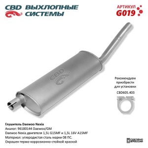 Глушитель DAEWOO Nexia задняя часть CBD G019 CBD