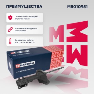 Амортизатор газ. передн. лев. Kia Cerato II 08- M8010951 M8010951 MARSHALL