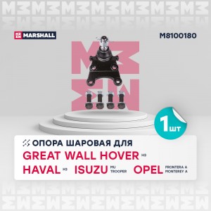 Опора шаровая лев.прав. Great Wall Hover H3 09- Safe 03- Isuzu Trooper 83- Opel  M8100180 MARSHALL