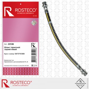 Шланг тормозной задний левый (28,5 см) 22538 ROSTECO
