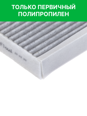 Фильтр воздушный салона MAZDA CX-9 (16-) (2.5) угольный бактерицидный RAF FILTER EC004TOXY RAF FILTER