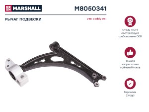 Рычаг подвески передн. лев. VAG A3GOLFOCTAVIA M8050341 M8050341 MARSHALL