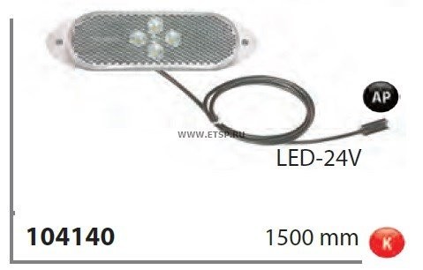 фонарь габаритный! белый LED с проводом L=1,5m 'клик' \ 104140 VIGNAL SYSTEMS