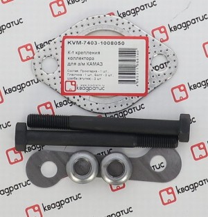 Прокладка КАМАЗ коллектора комплект (прокл.,болты,шайбы) КВАДРАТИС KVM-7403-1008050 KVADRATIS