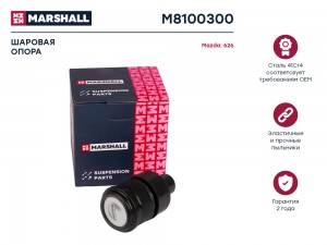 Опора шаровая лев.прав. Ford Maverick 01- Mazda 323 98- 626 91- Mpv 99- Premacy  M8100300 MARSHALL