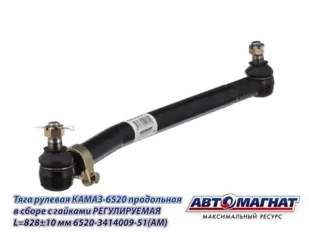 Тяга продольная 6520 ЕВРО (L-828мм) КАМАЗ АВТОМАГНАТ 6520-3414009-51 AVTOMAGNAT