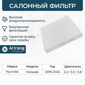 Фильтр воздушный салона KIA Sorento (14-) ARIRANG ARG32-4367 ARIRANG