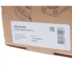 Опора шаровая ГАЗ-3110,31105 верхняя 1шт. MEGAPOWER 29020003 MEGA POWER