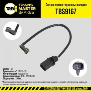 Датчик износа тормозных колодок AUDI A4 (15-) передний TRANSMASTER TBS9167 TRANSMASTER