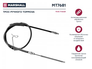Трос тормоза стояночного Ford Transit VI 00- MT7681 MT7681 MARSHALL