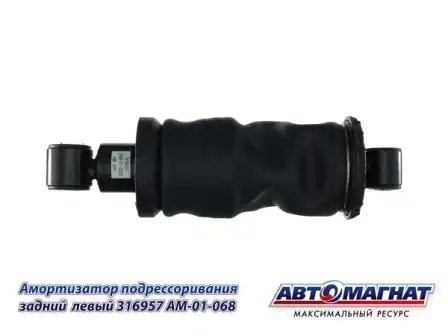 Пневмоэлемент подрессоривания кабины задний правый КАМАЗ АВТОМАГНАТ 316957 AVTOMAGNAT