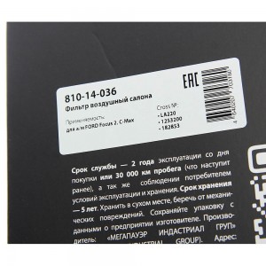 Фильтр воздушный салона FORD Focus 2,C-Max MEGAPOWER 810-14-036 MEGA POWER