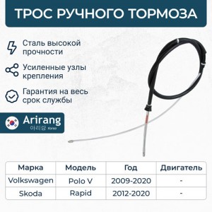 Трос стояночного тормоза ARG131765 ARG131765 ARIRANG