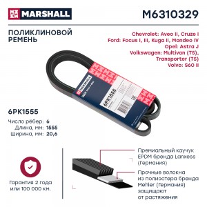 Ремень поликлиновой 6PK1555 Chevrolet Aveo II 11-  Cruze I 09- Ford Focus I III  M6310329 MARSHALL