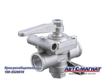Кран КАМАЗ разобщительный АВТОМАГНАТ 1003520010 AVTOMAGNAT