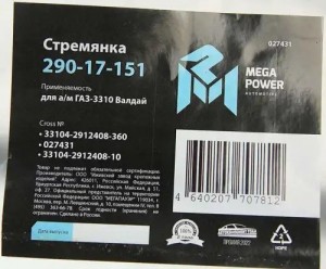 Стремянка ГАЗ-3310 Валдай рессоры задней L=360мм;М20х1.5мм усиленная MEGAPOWER 29017151 MEGA POWER